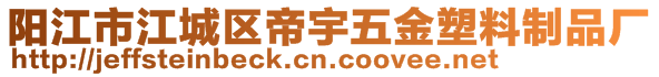 陽江市江城區(qū)帝宇五金塑料制品廠