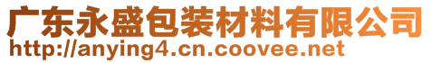 廣東永盛包裝材料有限公司