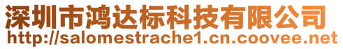 深圳市鴻達(dá)標(biāo)科技有限公司