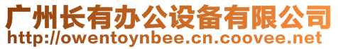 廣州長有辦公設備有限公司