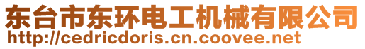 東臺市東環(huán)電工機(jī)械有限公司