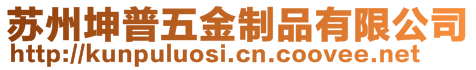 蘇州坤普五金制品有限公司