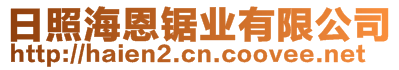 日照海恩锯业有限公司