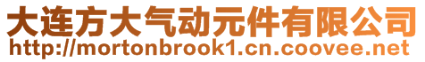 大連方大氣動元件有限公司
