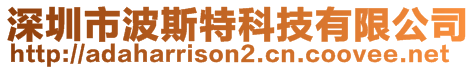 深圳市波斯特科技有限公司