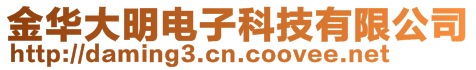 金華大明電子科技有限公司