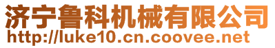 濟寧魯科機械有限公司