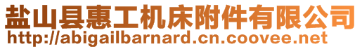 盐山县惠工机床附件有限公司