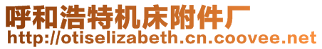 呼和浩特機床附件廠