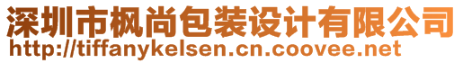 深圳市楓尚包裝設(shè)計(jì)有限公司