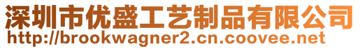 深圳市优盛工艺制品有限公司