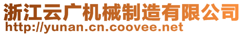 浙江云廣機械制造有限公司