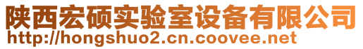 陜西宏碩實驗室設備有限公司