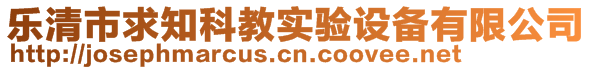 樂清市求知科教實驗設備有限公司