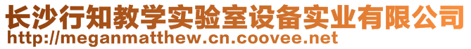 長(zhǎng)沙行知教學(xué)實(shí)驗(yàn)室設(shè)備實(shí)業(yè)有限公司