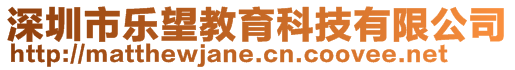 深圳市樂望教育科技有限公司