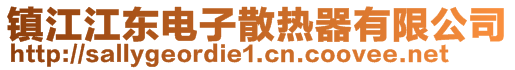 鎮(zhèn)江江東電子散熱器有限公司