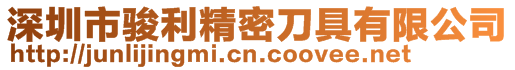 深圳市駿利精密刀具有限公司