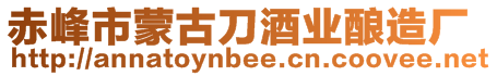 赤峰市蒙古刀酒業釀造廠