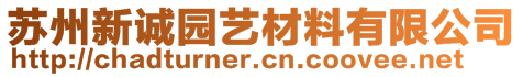 蘇州新誠(chéng)園藝材料有限公司