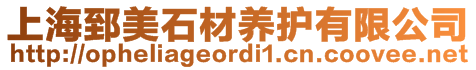 上海郅美石材養(yǎng)護(hù)有限公司