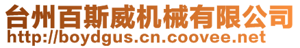 臺州百斯威機械有限公司