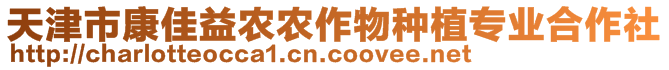 天津市康佳益農(nóng)農(nóng)作物種植專(zhuān)業(yè)合作社