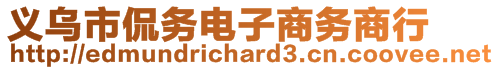 义乌市侃务电子商务商行