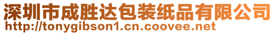 深圳市成勝達包裝紙品有限公司