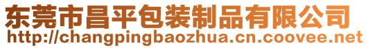 東莞市昌平包裝制品有限公司