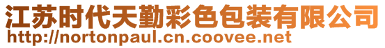 江蘇時代天勤彩色包裝有限公司