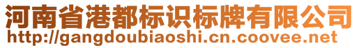 河南省港都標(biāo)識(shí)標(biāo)牌有限公司