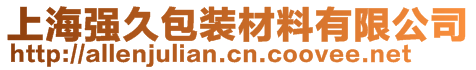 上海強(qiáng)久包裝材料有限公司