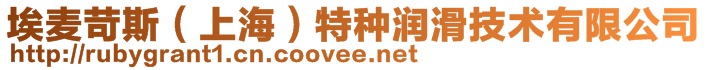 埃麥苛斯（上海）特種潤(rùn)滑技術(shù)有限公司