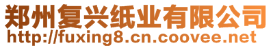 鄭州復(fù)興紙業(yè)有限公司