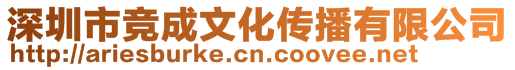 深圳市競成文化傳播有限公司