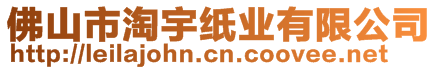 佛山市淘宇紙業(yè)有限公司