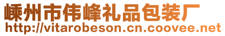 嵊州市偉峰禮品包裝廠
