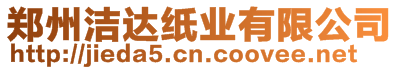 鄭州潔達紙業有限公司