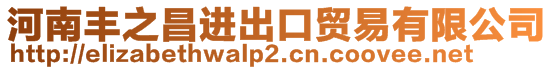 河南豐之昌進出口貿易有限公司