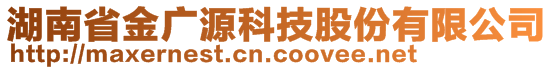 湖南省金廣源科技股份有限公司