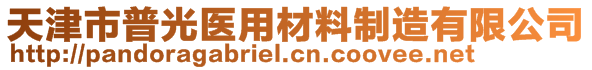 天津市普光醫(yī)用材料制造有限公司