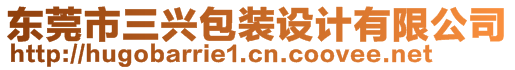 東莞市三興包裝設(shè)計(jì)有限公司