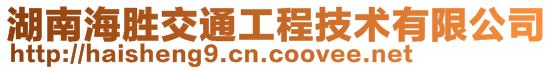 湖南海勝交通工程技術有限公司