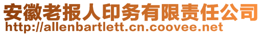 安徽老報(bào)人印務(wù)有限責(zé)任公司