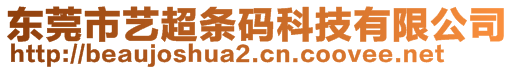 东莞市艺超条码科技有限公司