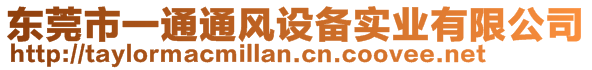 東莞市一通通風(fēng)設(shè)備實業(yè)有限公司