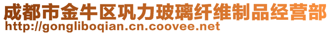 成都市金牛區鞏力玻璃纖維制品經營部