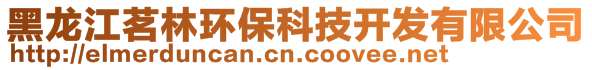 黑龍江茗林環保科技開發有限公司