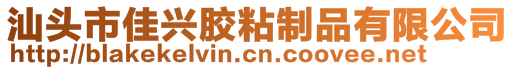 汕頭市佳興膠粘制品有限公司